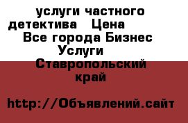  услуги частного детектива › Цена ­ 10 000 - Все города Бизнес » Услуги   . Ставропольский край